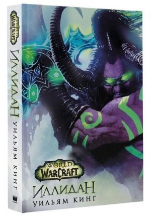 Книга Иллидан: World of Warcraft (Твёрдый переплёт) William King (RU)
